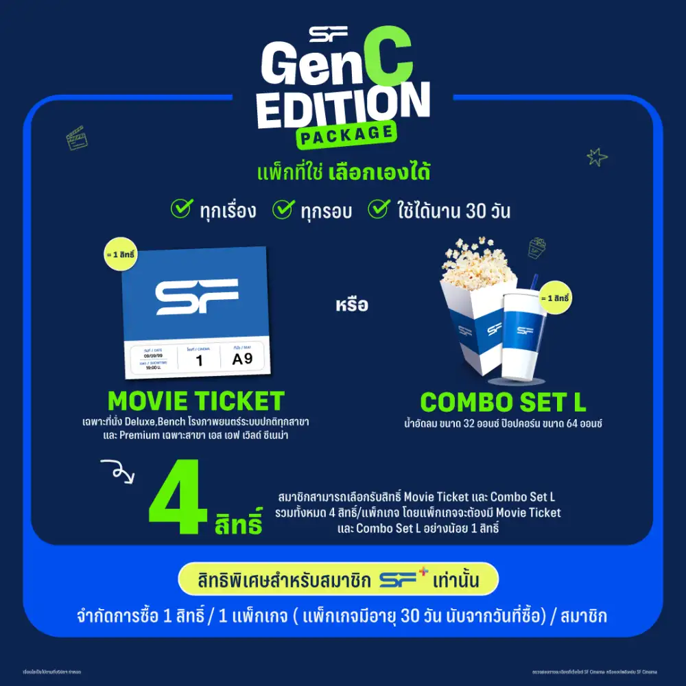 เอส เอฟ เปิดตัวแคมเปญ Gen C Cinema พร้อมส่ง 