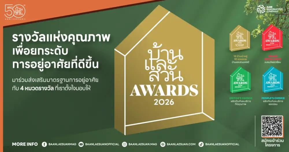 บ้านและสวน ครบรอบ 50 ปี ขยายการมอบรางวัล