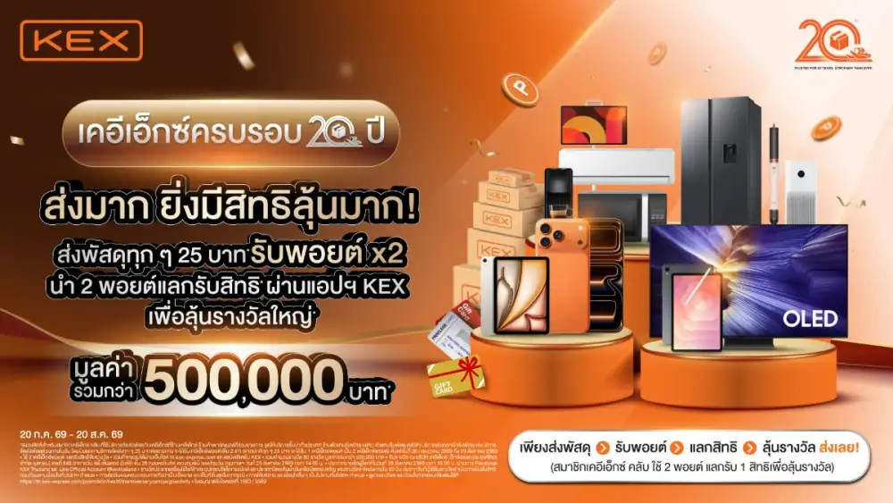 KEX ครบรอบ 20 ปี เปิดแคมเปญใหญ่แห่งปี มอบพอยต์คูณ 2 ทุกการส่ง พร้อมรับสิทธิ์ลุ้นรางวัลรวมมูลค่ากว่า 500,000 บาท ยิ่งส่งมาก ยิ่งมีสิทธิ์มาก!