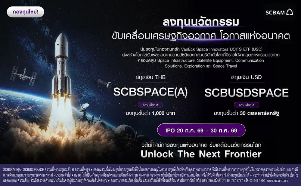 บลจ.ไทยพาณิชย์ มอง Space Economy เมกะเทรนด์บทต่อไป พร้อมเปิดตัวกองทุนใหม่ SCBSPACE และ SCBUSDSPACE รับโอกาสการเติบโตระยะยาว เปิดขาย IPO 20 - 30 ก.ค. นี้