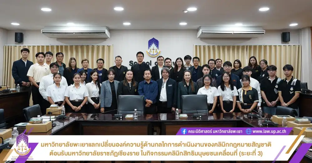 คลินิกฎหมาย มหาวิทยาลัยพะเยา ร่วมขับเคลื่อน เวที
