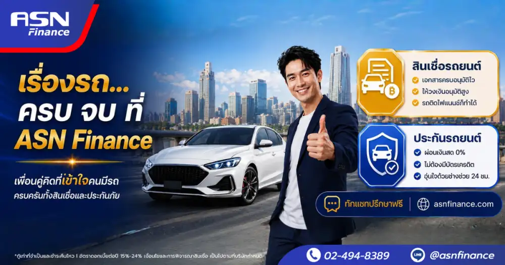 ASN Broker ยกระดับบริการ ASN Finance สินเชื่อทะเบียนรถยนต์และประกันรถยนต์ครบวงจร เคียงข้างคนมีรถ 66 จังหวัดทั่วประเทศ
