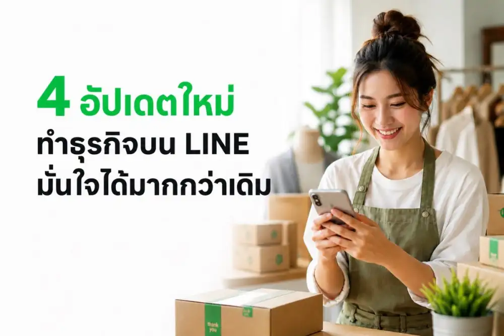 LINE ยกระดับมาตรฐานความปลอดภัย เปิด 4 อัปเดตใหม่ เสริมความมั่นใจให้ทุกการทำธุรกิจ