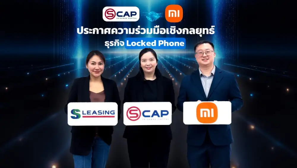 SCAP รุกสินเชื่อมือถือ Locked Phone เต็มสูบ เปิดตัวระบบสินเชื่ออัตโนมัติไร้ขีดจำกัด พร้อมเพิ่มพันธมิตรรายใหญ่ Xiaomi