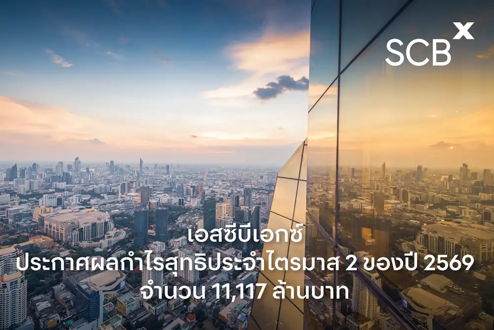เอสซีบีเอกซ์ประกาศกำไรสุทธิไตรมาส 2 ปี 2569 จำนวน 11,117 ล้านบาท เพิ่มขึ้นร้อยละ 9 จากไตรมาสก่อน