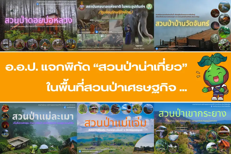 อ.อ.ป. แจกพิกัด