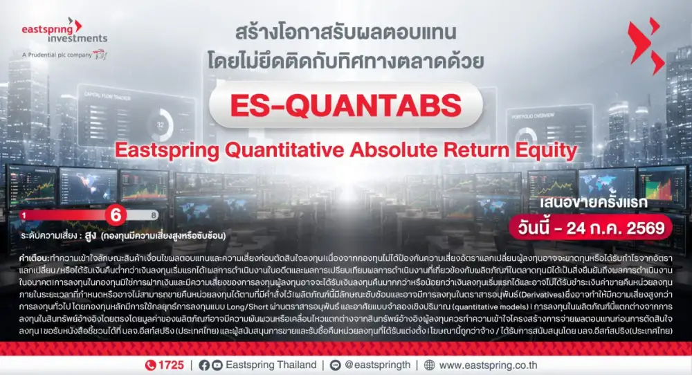 บลจ.อีสท์สปริง เปิดตัวกองทุนใหม่