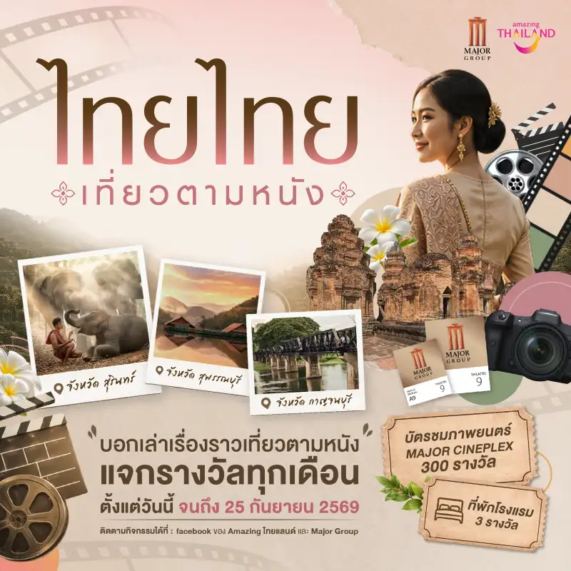 เมเจอร์ ซีนีเพล็กซ์ กรุ้ป ผนึก Amazing Thailand ใช้พลังภาพยนตร์ขับเคลื่อน Soft Power ไทย เปิดแคมเปญ