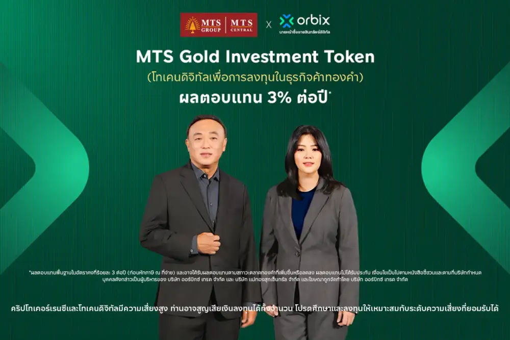 ออร์บิกซ์ (orbix) เปิดจองซื้อ MTS Gold Investment Token รับสิทธิประโยชน์ XAUT มูลค่าสูงสุด 4,000 บาท สำหรับผู้จองซื้อและได้รับจัดสรรครบ 1 ล้านบาท เริ่ม 24 ก.ค. 69 ผ่านทางแอป orbix
