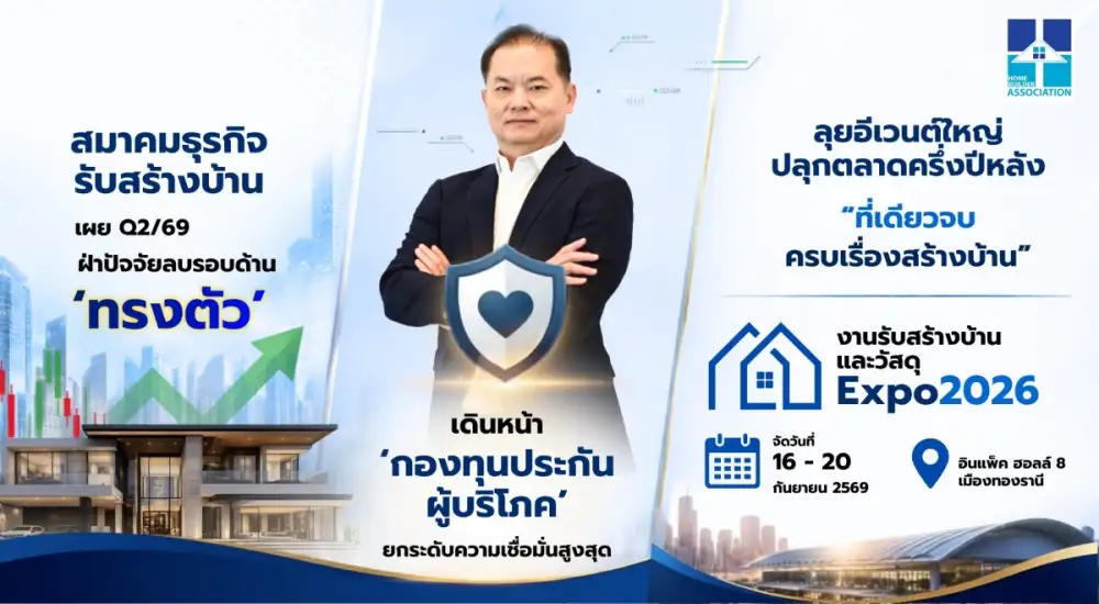 สมาคมธุรกิจรับสร้างบ้าน เผย Q2/69 'ทรงตัว' ฝ่าปัจจัยลบรอบด้าน เดินหน้า 'กองทุนประกันผู้บริโภค' ดึงความเชื่อมั่น ลุยอีเวนต์ใหญ่ปลุกตลาดครึ่งปีหลัง