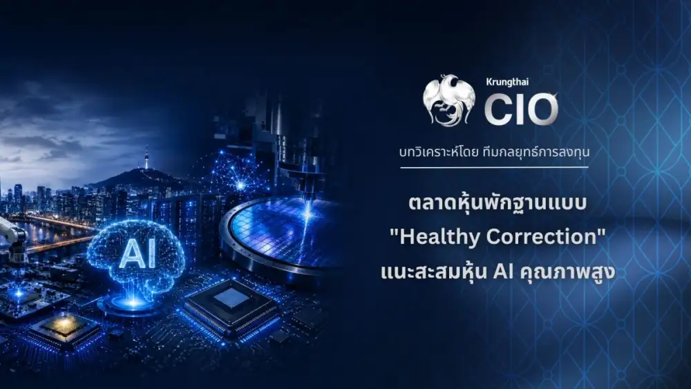 Krungthai CIO มองตลาดหุ้นพักฐานแบบ