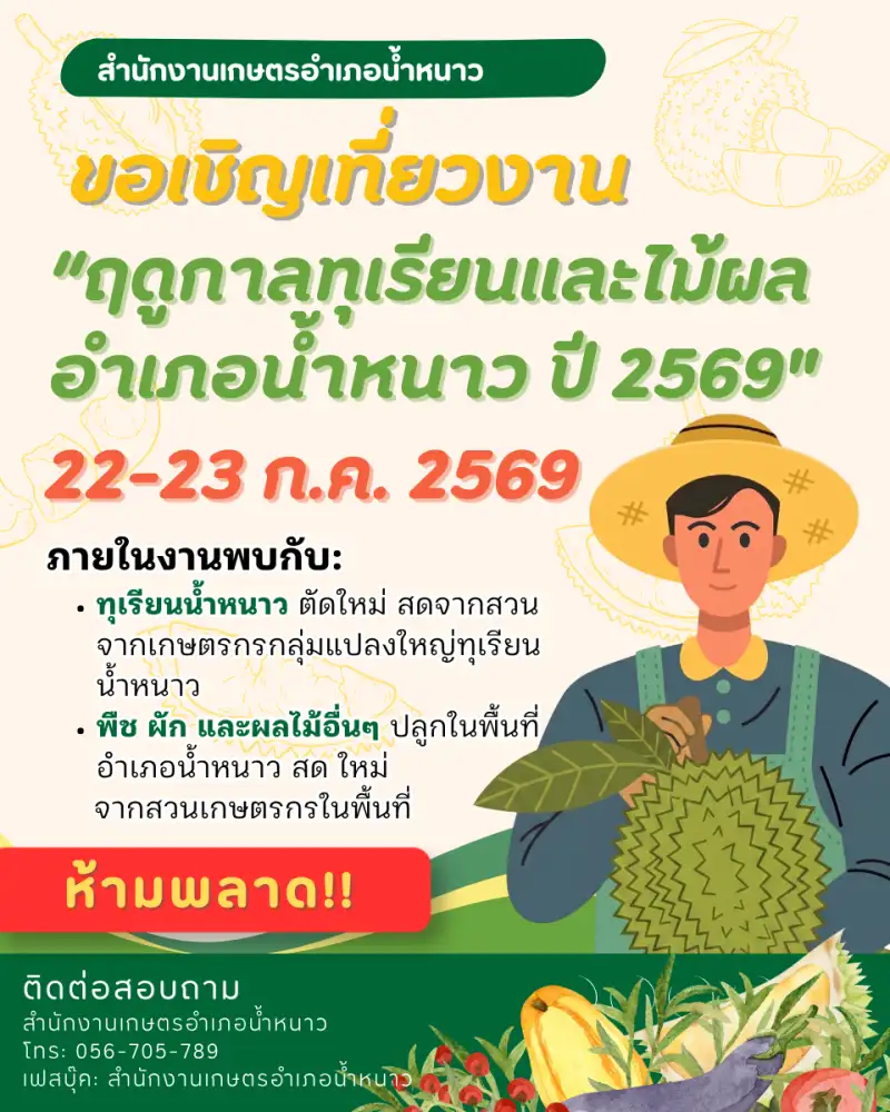 สำนักงานเกษตรอำเภอน้ำหนาว ประชุมกลุ่มแปลงใหญ่ทุเรียน วางแผนพัฒนาคุณภาพ พร้อมชวนเที่ยว