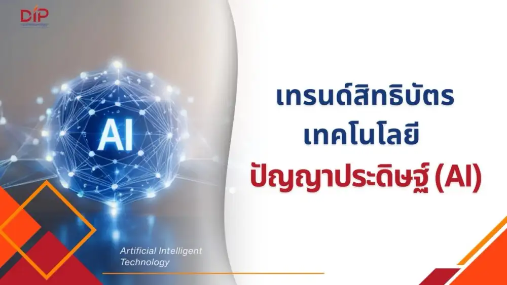 กรมทรัพย์สินทางปัญญา เผยสิทธิบัตร AI โลกพุ่ง 75 เท่า ชี้โอกาสไทยต่อยอด AI Agent และ AI Governance สู่เศรษฐกิจดิจิทัล