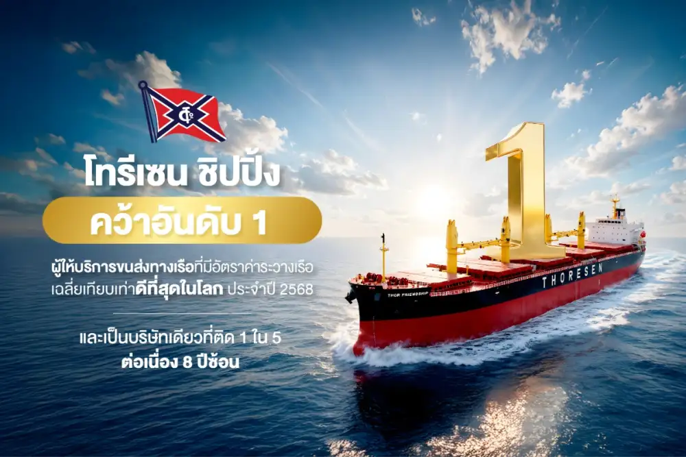 โทรีเซน ชิปปิ้ง คว้าอันดับ 1 ของโลกด้าน TCE เป็นบริษัทเดียวที่ติด 1 ใน 5 ต่อเนื่อง 8 ปีซ้อน