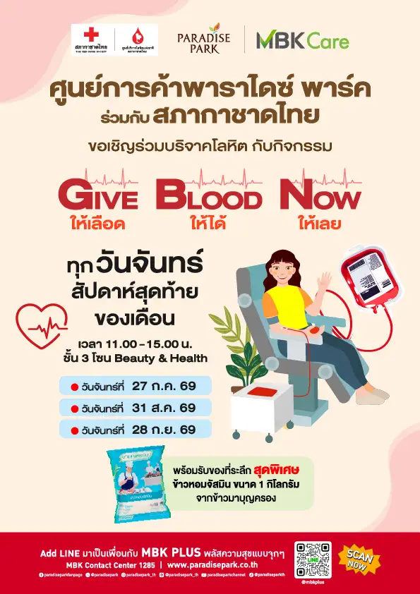 พาราไดซ์ พาร์ค ส่งต่อพลังแห่งการให้ ชวนร่วมกิจกรรม