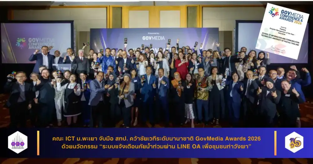 คณะ ICT ม.พะเยา จับมือ สทป. คว้าชัยเวทีระดับนานาชาติ GovMedia Awards 2026 ด้วยนวัตกรรม