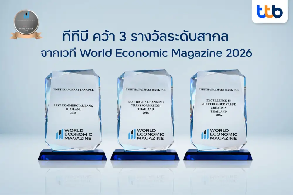 ทีทีบี คว้า 3 รางวัลระดับสากลจาก World Economic Magazine Awards 2026 ตอกย้ำการสร้างคุณค่าอย่างยั่งยืนให้ผู้ถือหุ้น มุ่งขับเคลื่อนดิจิทัล และยกระดับทางการเงิน