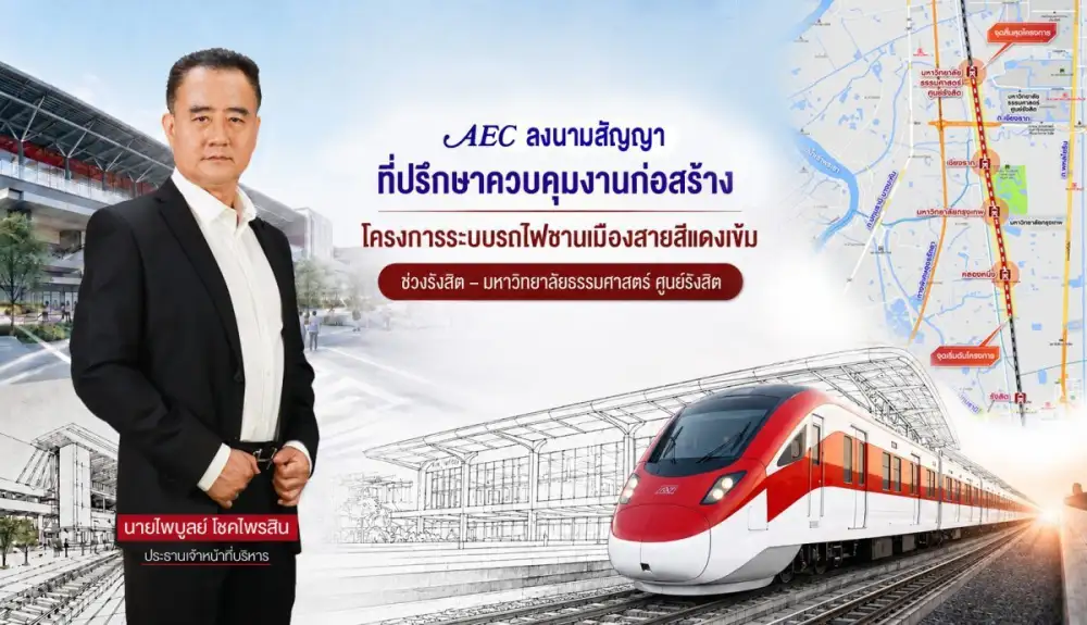 AEC ผู้นำกลุ่มบริษัทที่ปรึกษา คุมงานก่อสร้างรถไฟสายสีแดงเข้ม ช่วงรังสิต-มธ. ศูนย์รังสิต มูลค่าก่อสร้างกว่า 6,057 ล้านบาท