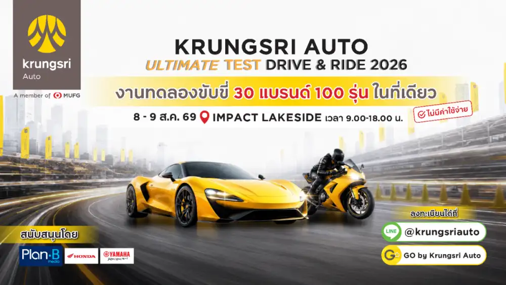 กรุงศรี ออโต้ เปิดสนามทดสอบที่ยาวที่สุด ให้ลูกค้าได้ร่วมทดลองขับแบบอันลิมิตเต็ด ในงาน Krungsri Auto Ultimate Test Drive & Ride ปีที่ 3