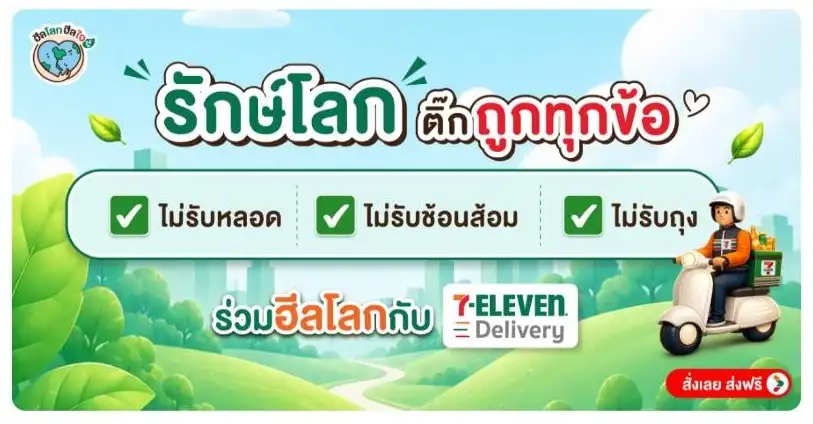 7-Eleven ชวนคนไทย
