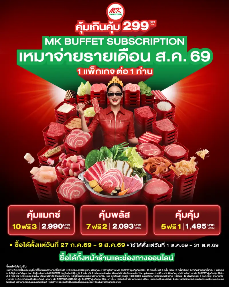 MK Buffet 299! ถอยโมเดลใหม่ เปิดตัว 