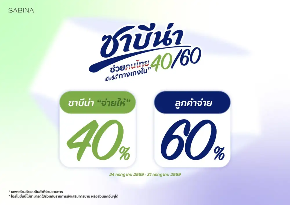 SABINA ส่งแคมเปญพิเศษ