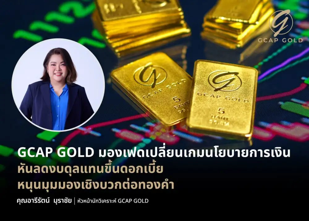 GCAP GOLD มองเฟดเปลี่ยนเกมนโยบายการเงิน หันลดงบดุลแทนขึ้นดอกเบี้ย หนุนมุมมองเชิงบวกต่อทองคำ