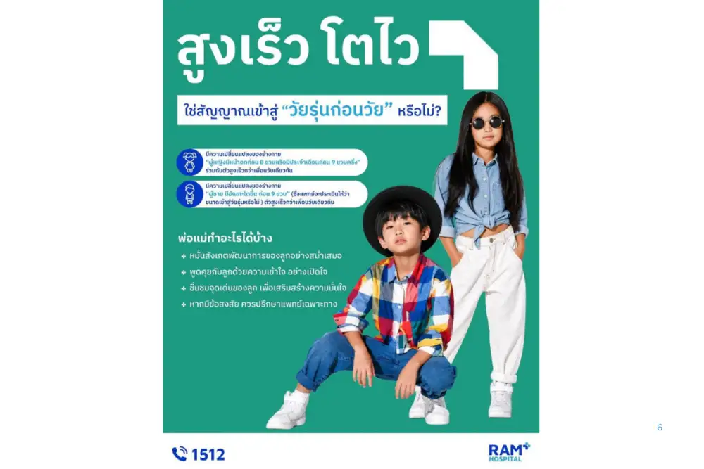 สูงเร็ว โตไว ใช่สัญญาณเข้าสู่