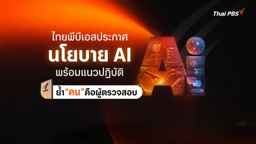 ไทยพีบีเอสประกาศนโยบาย AI ยึด 7 หลักการ THAI PBS Model พร้อมแนวปฏิบัติ ย้ำ 