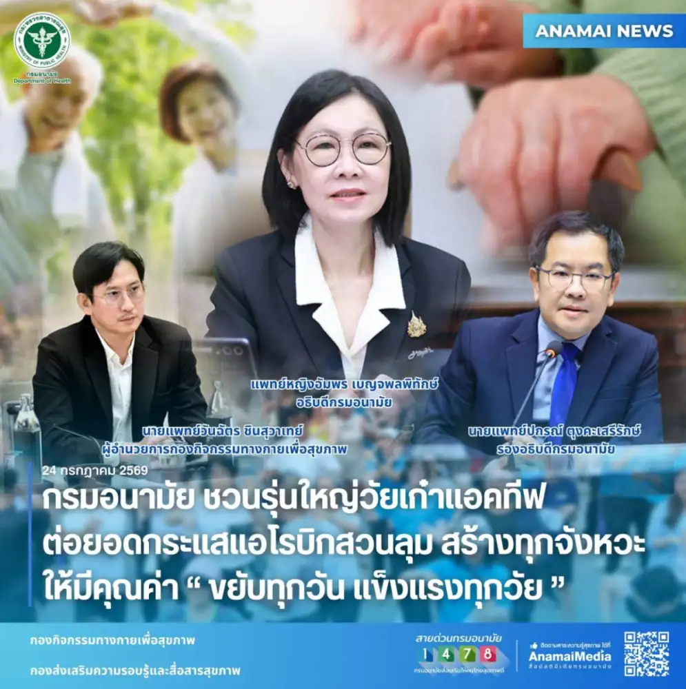 กรมอนามัย ชวนรุ่นใหญ่วัยเก๋าแอคทีฟ ต่อยอดกระแสแอโรบิกสวนลุม สร้างทุกจังหวะ ให้มีคุณค่า
