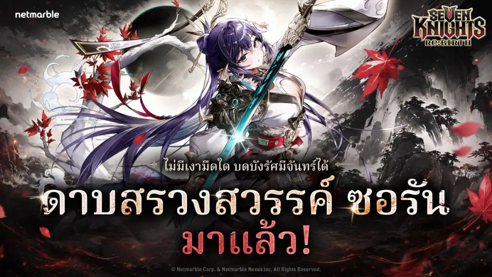 Seven Knights Re:BIRTH ต้อนรับ 'ดาบสรวงสวรรค์ ซอรัน' อัศวินตำนานสุดน่าเกรงขามใหม่ พร้อมเนื้อเรื่องใหม่ธีมเกาหลี !