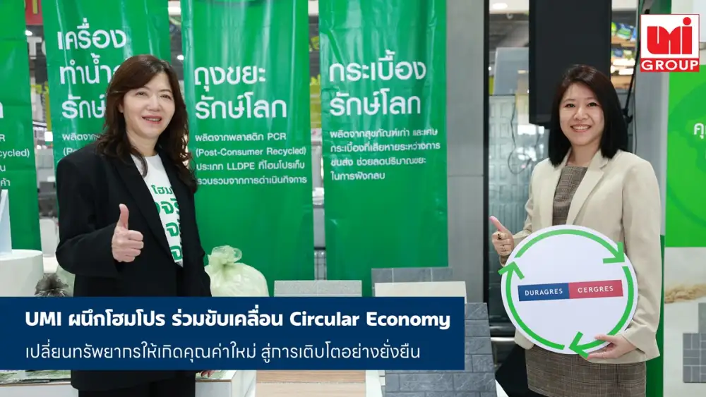 โฮมโปร จับมือ UMI ร่วมขับเคลื่อน Circular Economy เปลี่ยนทรัพยากรให้เกิดคุณค่าใหม่ สู่การเติบโตอย่างยั่งยืน