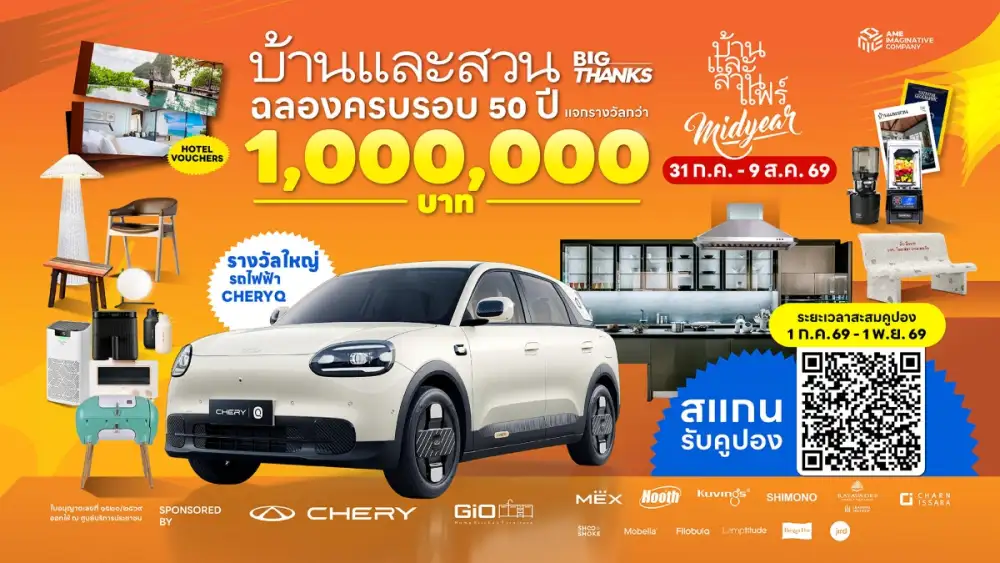 บ้านและสวน BIG THANKS แทนคำขอบคุณคนรักบ้านและสวน ลุ้นรางวัลรวมกว่า 1 ล้านบาท ในงานแฟร์ Midyear 2026