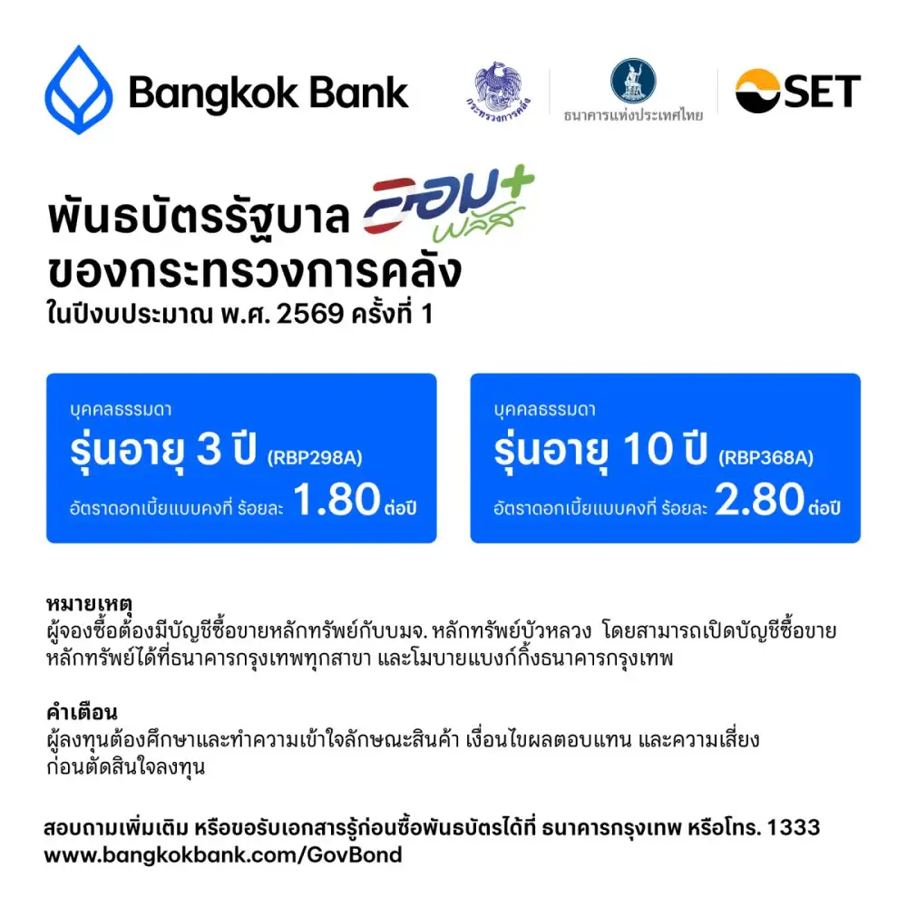 ธนาคารกรุงเทพ พร้อมเปิดจองซื้อ
