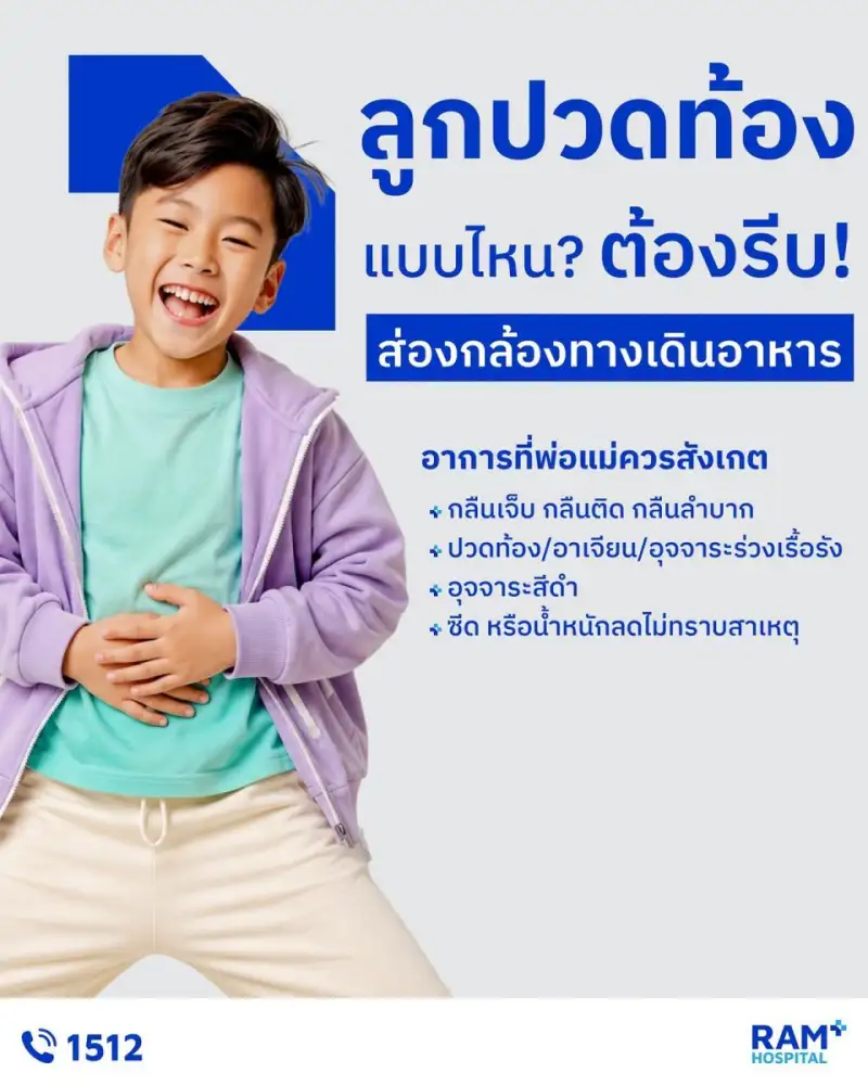 ลูกบ่นปวดท้องบ่อย กินยาแล้วยังไม่ดีขึ้น... สัญญาณเตือนโรคทางเดินอาหารที่ต้องรีบส่องกล้อง!