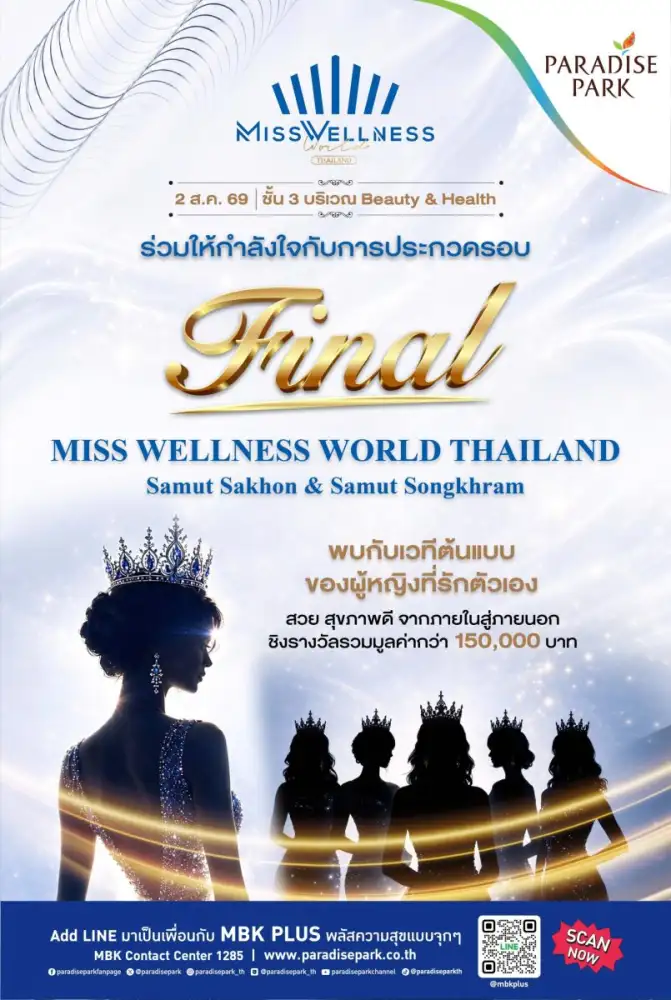 สวย สุขภาพดี และมีคุณค่า! พาราไดซ์ พาร์ค ชวนชมการประกวดรอบตัดสิน Miss Wellness World Thailand 2026 เวทีสาวงามยุคใหม่จากภายในสู่ภายนอก