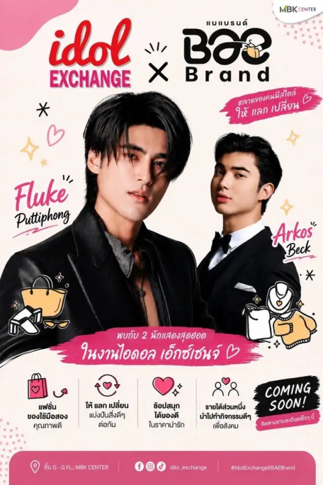 เอ็ม บี เค เซ็นเตอร์ ชวนแฟนคลับไอดอลร่วมงาน Idol Exchange x Bae Brand มหกรรมแลกเปลี่ยนสินค้า-พบศิลปินไอดอลกว่า 20 วงบอยกรุ๊ป-เกิร์ลกรุ๊ป 1-2 สิงหาคมนี้