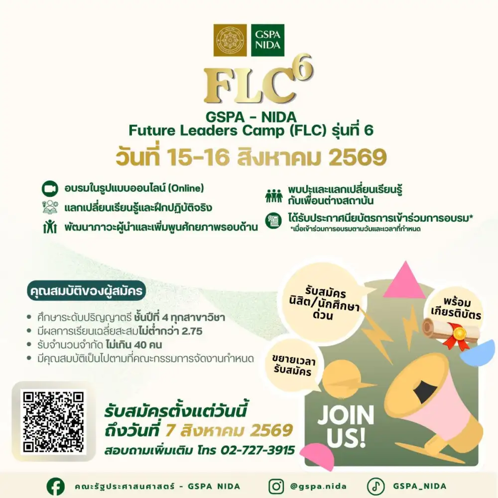 ขยายเวลาการรับสมัครเข้าร่วมโครงการ GSPA NIDA - Future Leaders Camp (FLC) รุ่นที่ ๖