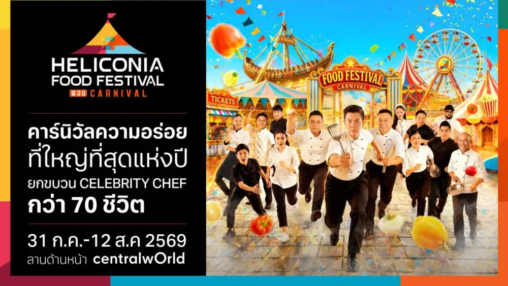 เตรียมเช็กอิน! คาร์นิวัลความอร่อยที่ใหญ่ที่สุดแห่งปี กำลังมา พบ Celebrity Chef กว่า 70 ชีวิต ในงาน