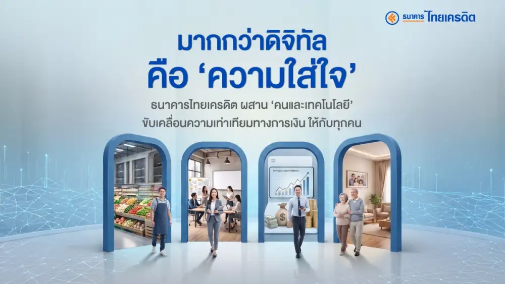 มากกว่าดิจิทัลคือ 'ความใส่ใจ' ธนาคารไทยเครดิต ผสาน 'คนและเทคโนโลยี' ขับเคลื่อนความเท่าเทียมทางการเงินให้กับทุกคน