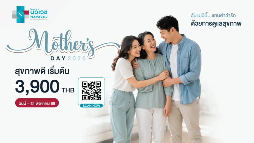 วันแม่ปีนี้ รพ.นวเวช ขอเชิญชวนตอบแทนคำว่ารักด้วยการดูแลสุขภาพกับแคมเปญ Mother's Day 2026 ตั้งแต่วันนี้ ถึง 31 สิงหาคม 2569
