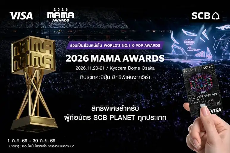 SCB มอบประสบการณ์สุดเอ็กซ์คลูซีฟ พาผู้ถือบัตร SCB PLANET VISA เข้าชม 2026 MAMA AWARDS ณ ประเทศญี่ปุ่น สนับสนุนโดยวีซ่า