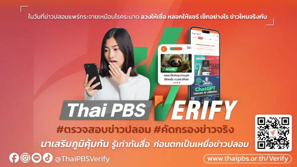 ไทยพีบีเอส ร่วมเวที ก.พ.ร. - ม.ธรรมศาสตร์ ยกระดับ Fact-Checking ภาครัฐไทยในยุค AI