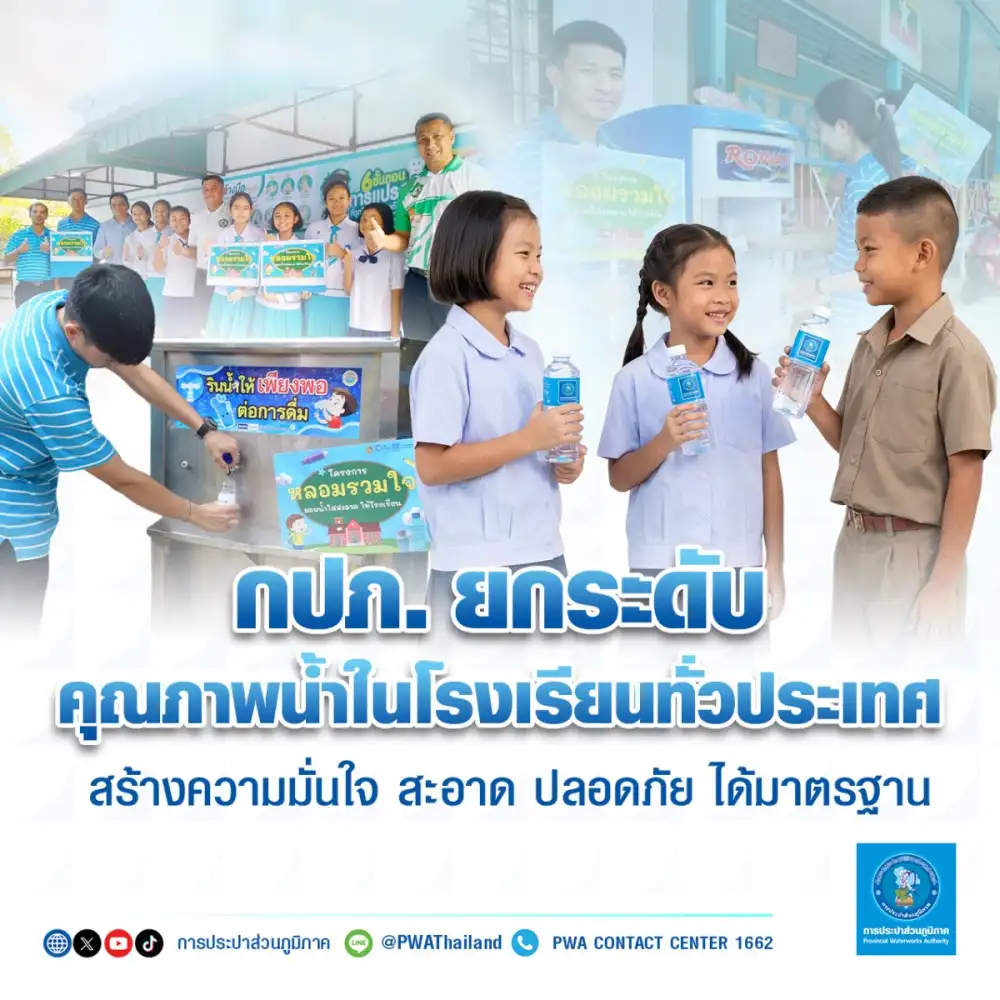 กปภ. ยกระดับคุณภาพน้ำในโรงเรียนทั่วประเทศ สร้างความมั่นใจ สะอาด ปลอดภัย ได้มาตรฐาน