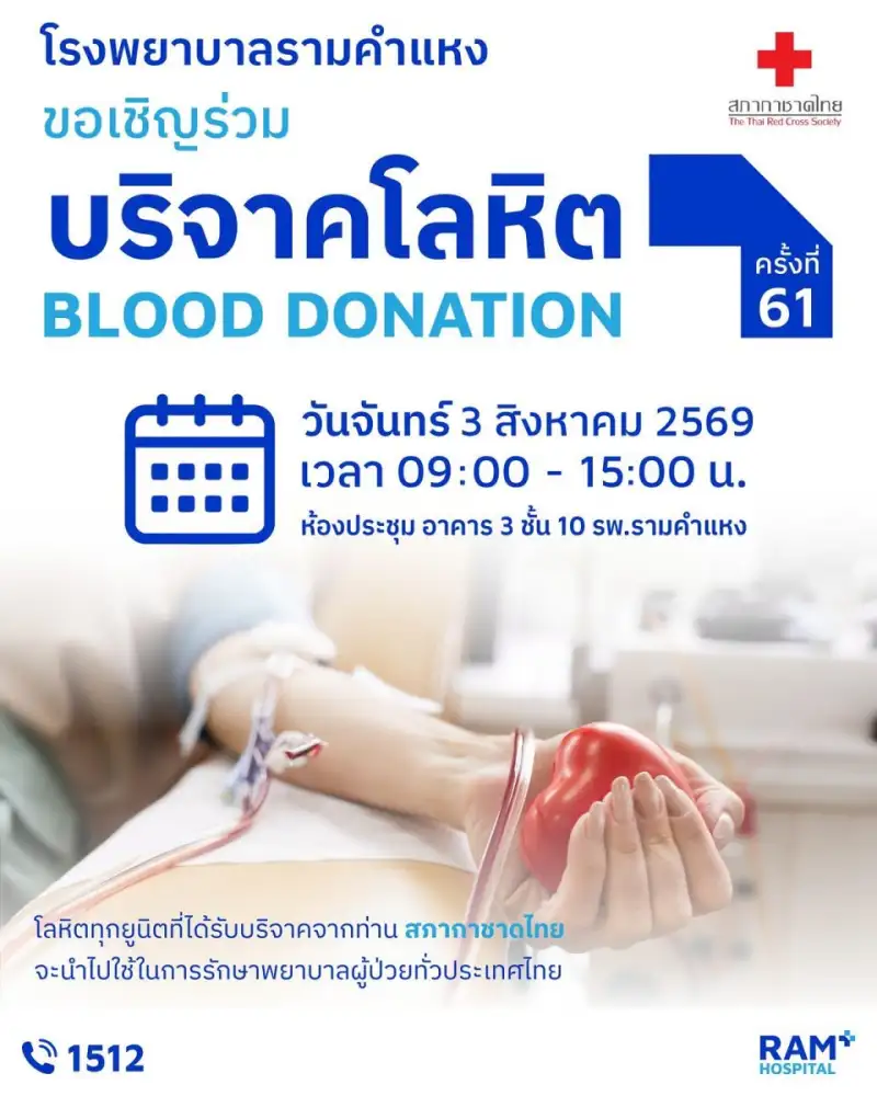 สภากาชาดไทย ร่วมกับ โรงพยาบาลรามคำแหงเชิญร่วมบริจาคโลหิต ครั้งที่ 61