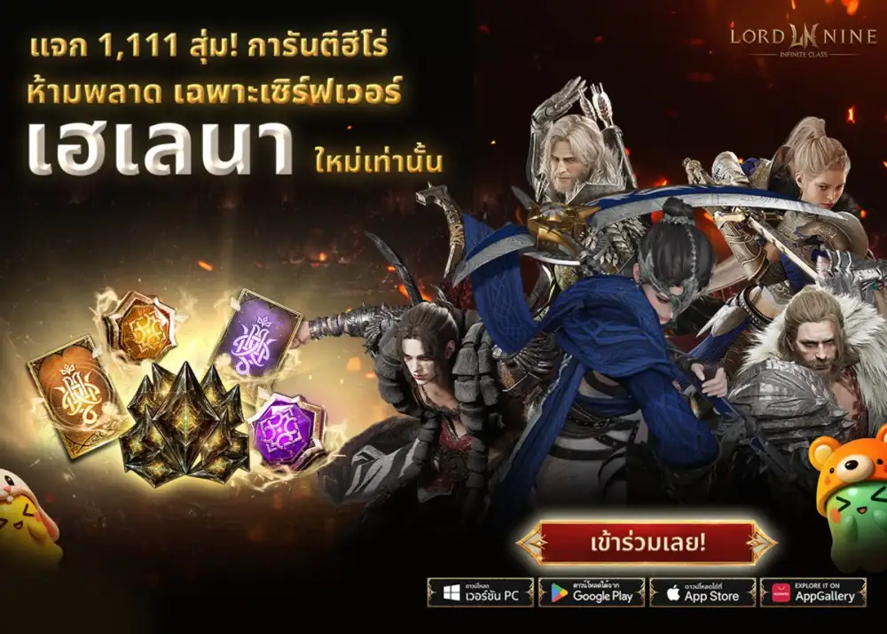 ห้ามพลาด! Smilegate เปิดตัว 'เฮเลนา' เซิร์ฟเวอร์ใหม่ของ LORDNINE 29 ก.ค. นี้