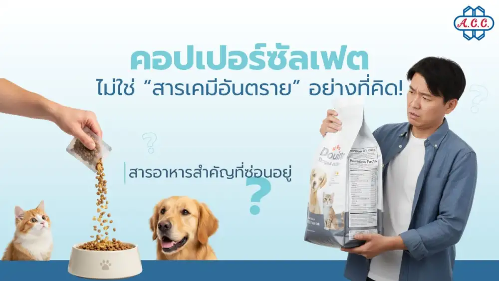 ไขข้อสงสัย! ทำไมอาหารสัตว์เลี้ยงระดับโลก ยังเลือกใช้ 