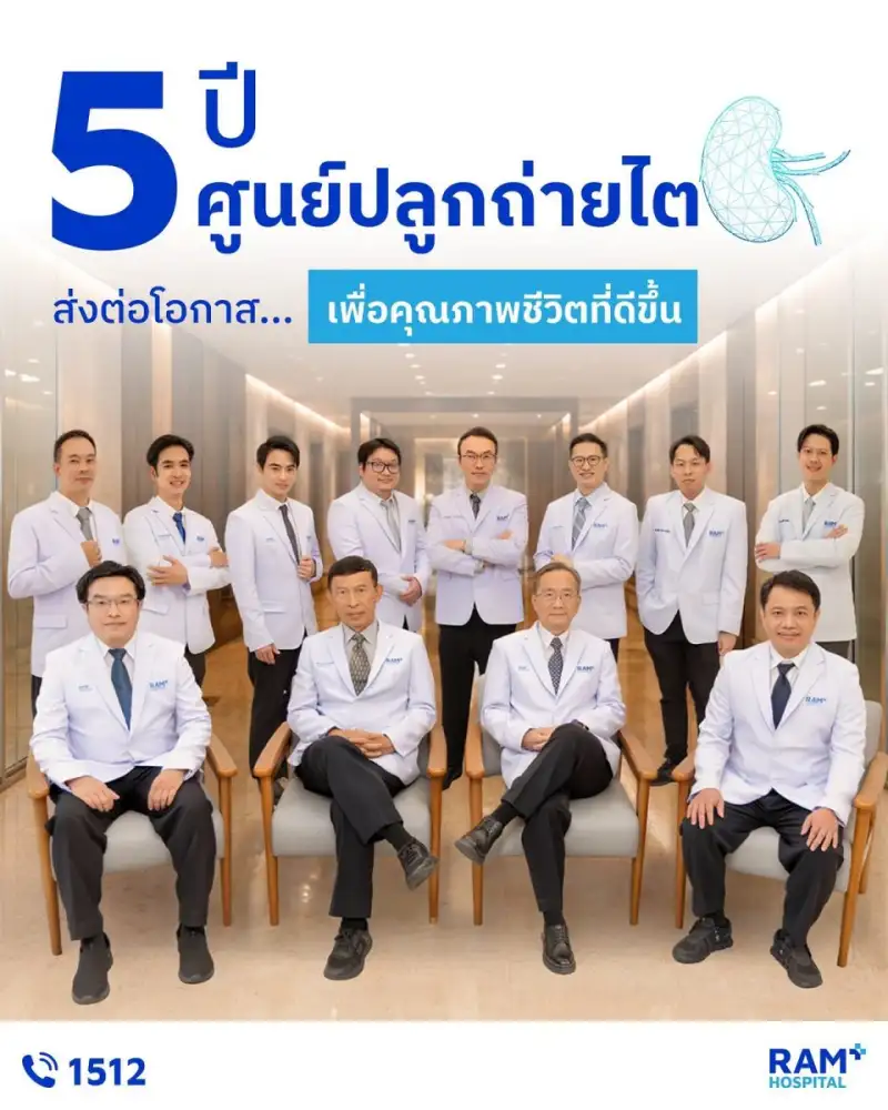 ครบรอบ 5 ปี ศูนย์ปลูกถ่ายไต โรงพยาบาลรามคำแหง