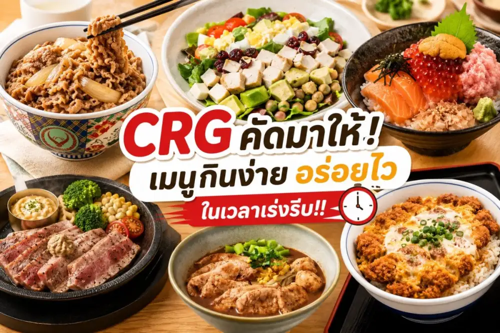 CRG คัดมาให้! เมนูกินง่าย อร่อยไว ในเวลาเร่งรีบ!!