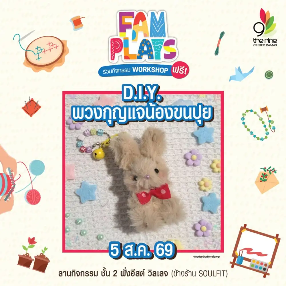 FAM PLAYS สิงหาคมนี้ แจกไอเดียของขวัญแทนใจบอกรักวันแม่ ที่ เดอะไนน์ เซ็นเตอร์ พระราม 9
